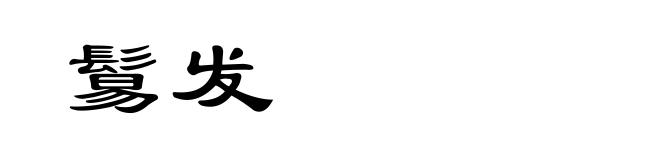 鬄发