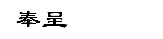 奉呈
