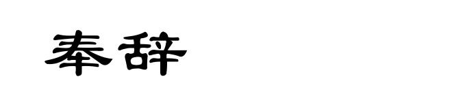 奉辞