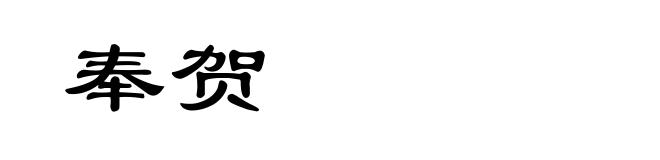 奉贺