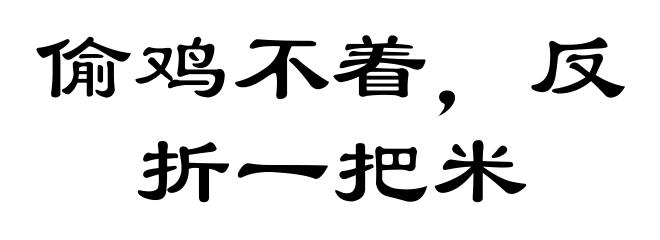 偷鸡不着，反折一把米