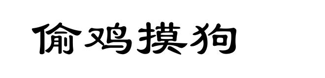 偷鸡摸狗
