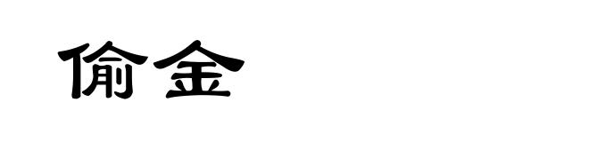 偷金