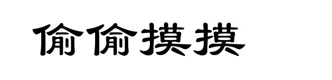 偷偷摸摸