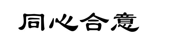 同心合意