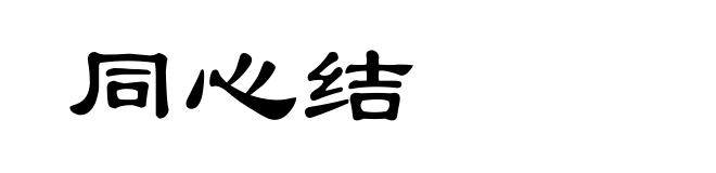 同心结