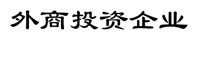 外商投资企业