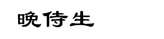 晩侍生