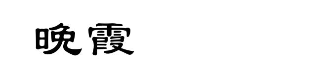 晩霞