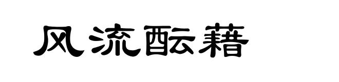 风流酝藉