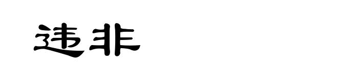 违非