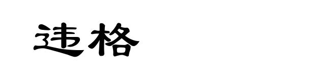 违格