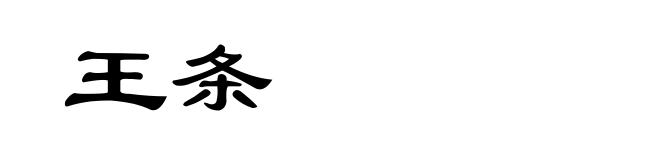 王条