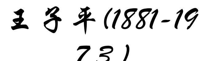王子平(1881-1973)
