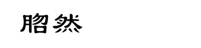 脗然