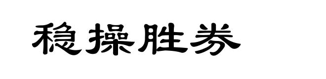 稳操胜券