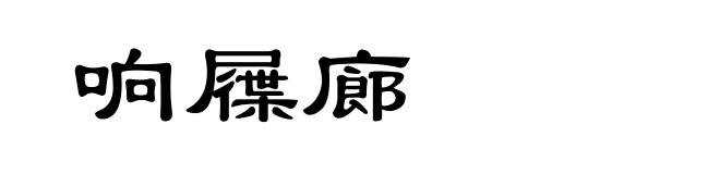 响屧廊