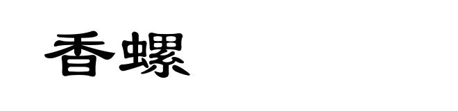 香螺