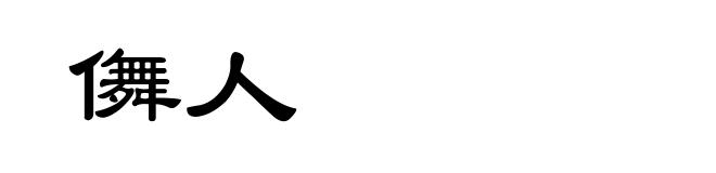 儛人