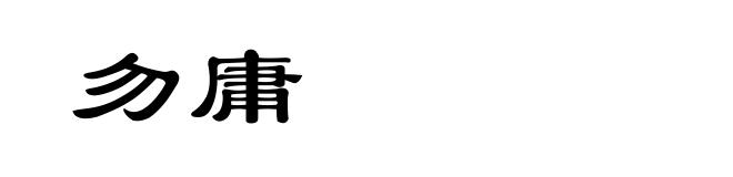 勿庸