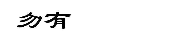 勿有