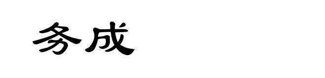 务成