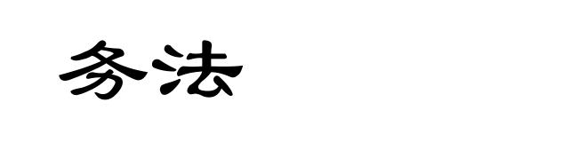 务法
