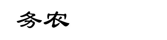务农