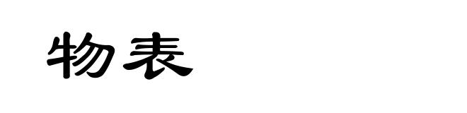 物表