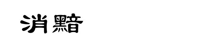 消黯