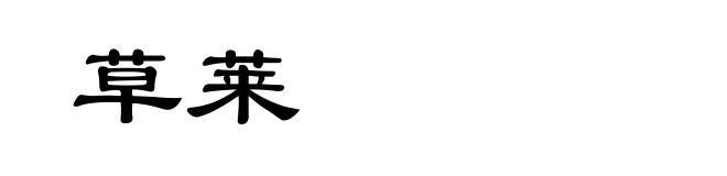 草莱