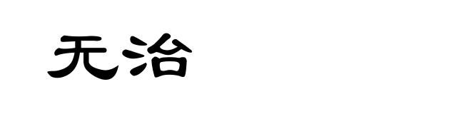 无治