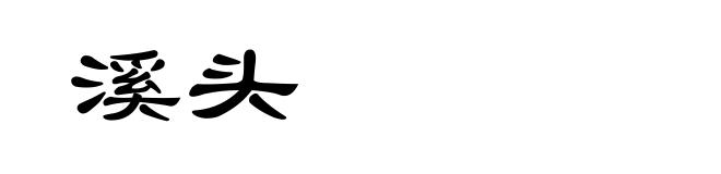 溪头