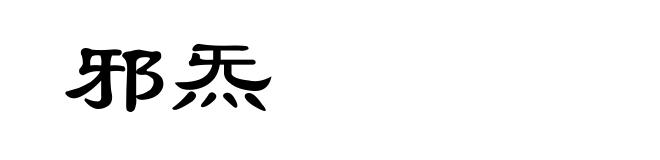 邪炁