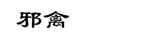 邪禽