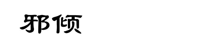 邪倾