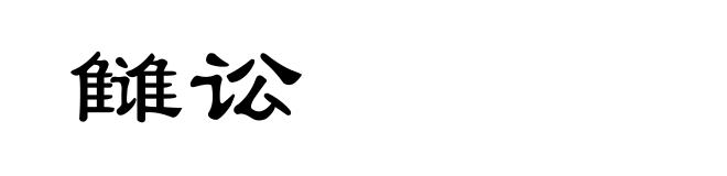 雠讼