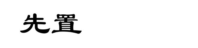 先置
