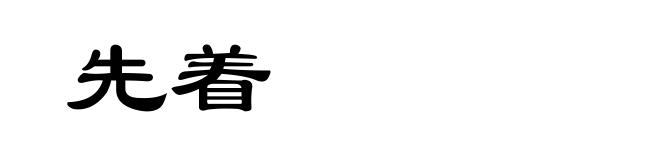 先着