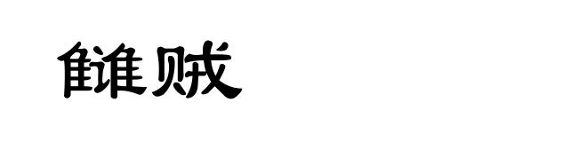 雠贼