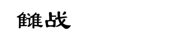 雠战