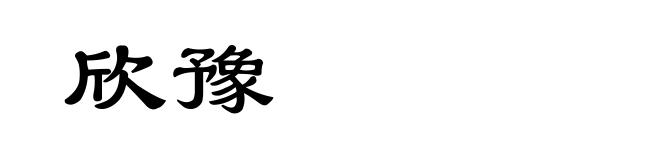 欣豫