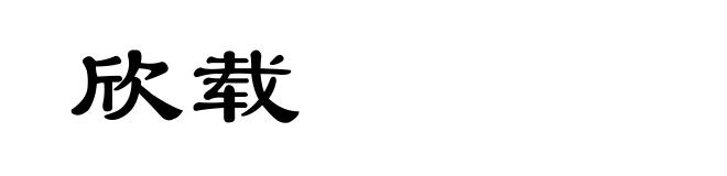 欣载