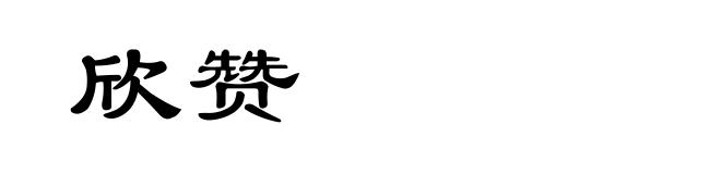 欣赞