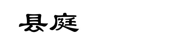 县庭
