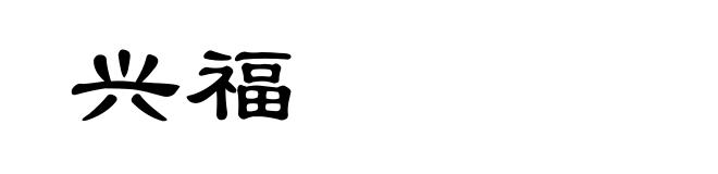兴福