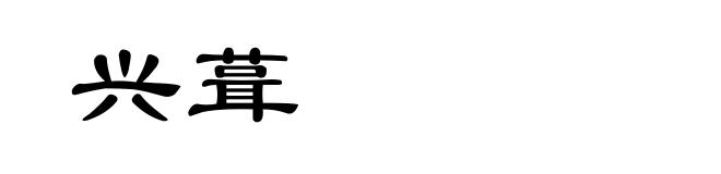 兴葺
