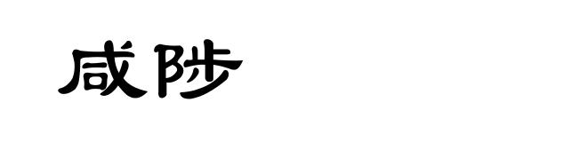 咸陟