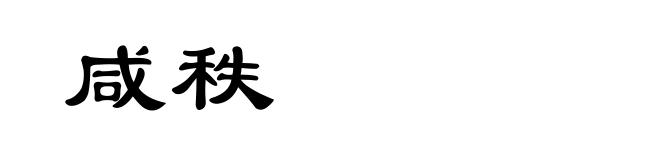 咸秩
