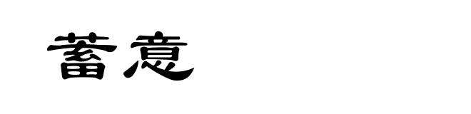 蓄意